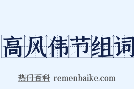 高风伟节组词是什么意思的图片
